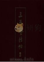 三希堂法贴 第3卷 1984 PDF电子版封面 8265·001 北京日报出版社编辑