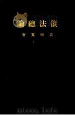 债法总论 下 1954 PDF电子版封面 史尚宽著