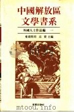 外国人士作品编 第2卷 1992 PDF电子版封面 7536617895 爱泼斯坦,高梁主编