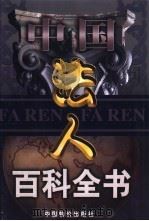 中国法人百科全书  7卷（1999 PDF版）