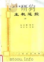 船舶柴油机主机遥控  （上、下册）（ PDF版）