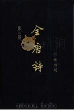 全唐诗  增订本  第2册（1999 PDF版）