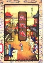 九尾龟 下 1997 PDF电子版封面 780590359X 卧龙生著
