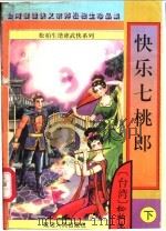 快乐七桃郎  下（1997 PDF版）