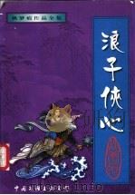 浪子侠心  下（1998 PDF版）