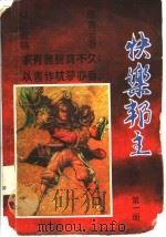 快乐帮主  下     PDF电子版封面  780564375X  陈青云著 