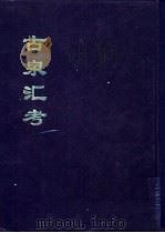 古泉汇考  下（1994 PDF版）