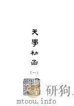 天学初函  2（1978 PDF版）