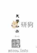 天学初函 5 1978 PDF电子版封面 (明)李之藻