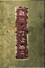 莲池大师全集云栖法汇  7册（ PDF版）