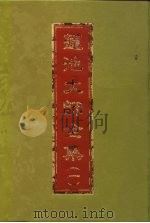 莲池大师全集云栖法汇 8册 PDF电子版封面