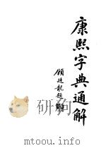 康熙字典通解  中（1997.08 PDF版）