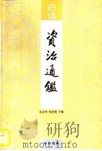 白话资治通鉴 第4册 1993 PDF电子版封面 710101030X 沈志华,张宏儒主编