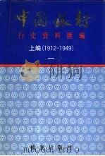 中国银行行史资料汇编  上编  1912-1949  2册（1991 PDF版）