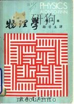 物理学 4 PDF电子版封面 谢芳生译