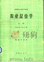 农业昆虫学  下  植物专业用（1981 PDF版）