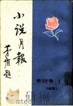 小说月报 第22卷 11 1988 PDF电子版封面 7501303452 郑振铎主编