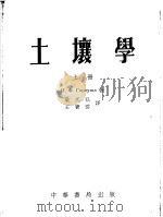 土壤学 下 1954 PDF电子版封面 И.Ф.加尔库莎著;梁式弘,王宝云译
