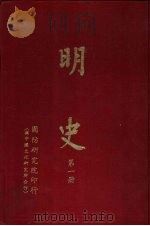 明史  第2册（1962 PDF版）