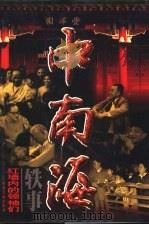 中南海轶事：红墙内的领袖们  第3卷（1998 PDF版）