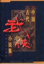 中国古代武侠小说集  第3卷   1998  PDF电子版封面  7503409258  马灿杰等编选 
