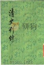 清史列传  第6册（1987 PDF版）