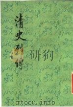清史列传 第15册 1987 PDF电子版封面 王钟翰点校
