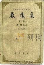 严复集  第2册  诗文卷  下（1986 PDF版）
