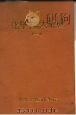 化学  化工药学大辞典  第4册（1980 PDF版）