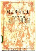 胡适学术文集 中国哲学史 下 1991 PDF电子版封面 7101007392 姜义华