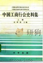 中国工商行会史料集   1995  PDF电子版封面  7101009670  彭泽益主编 