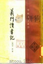 义门读书记  下（1987 PDF版）