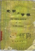 光荣与梦想-1932-1972年美国实录 第2册 1978 PDF电子版封面 11017·480 (美)威廉·曼彻斯特