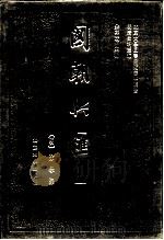 明清史料丛编国朝兴汇 9 1993 PDF电子版封面 730101936X (明)徐学聚