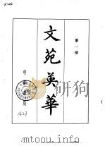 文苑英华  第3册（1966.05 PDF版）
