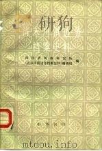 清末川滇边务档案史料  中（1989 PDF版）