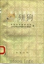 清末川滇边务档案史料 下 1989 PDF电子版封面 7101005020 四川省民族研究所《清末川滇边务档案史料》编辑组编