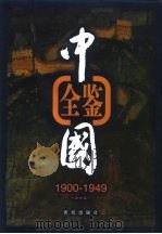 中国全鉴 1900年-1949年 第6卷 1998.03 PDF电子版封面 7801301471 本书编委会