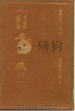 名山藏 7 1993 PDF电子版封面 (明)晋江,何乔远