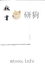 魏书  第2卷（1974 PDF版）
