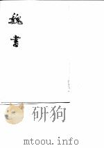 魏书  第3卷（1974 PDF版）