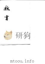 魏书 第6册卷89至卷104 传 1974 PDF电子版封面 (北齐)魏收