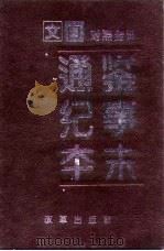 文白对照全译-通鉴纪事本末  第4册（1994 PDF版）