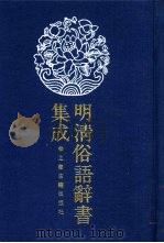 明清俗语辞书集成  第2册（1989 PDF版）