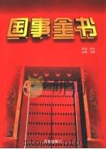 国事全书 2 1997 PDF电子版封面 7801300297 马勇主编