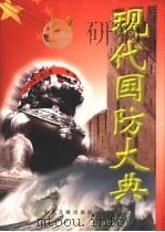 现代国防大典  3卷（1999 PDF版）