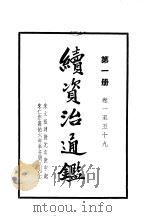 续资治通  第3册   1957  PDF电子版封面    （清）毕沅编著 