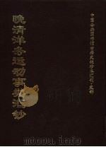 中国公共图书馆古籍文献珍本汇刊  史部  晚清洋务运动事类汇钞  中（1999 PDF版）
