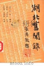 湖北旧闻录 第5册 1989 PDF电子版封面 7543002930 (清)陈诗著