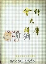 会计大辞库（1991 PDF版）